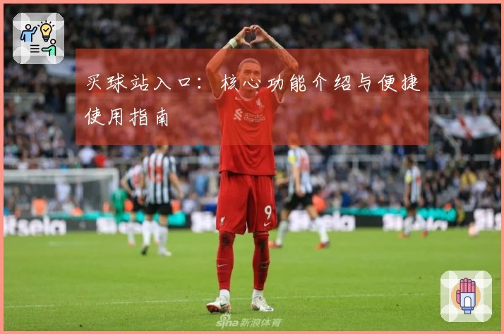 买球站入口：核心功能介绍与便捷使用指南