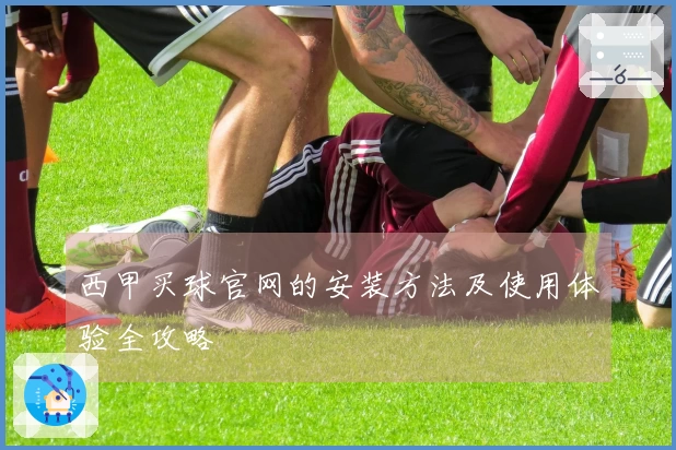 西甲买球官网的安装方法及使用体验全攻略
