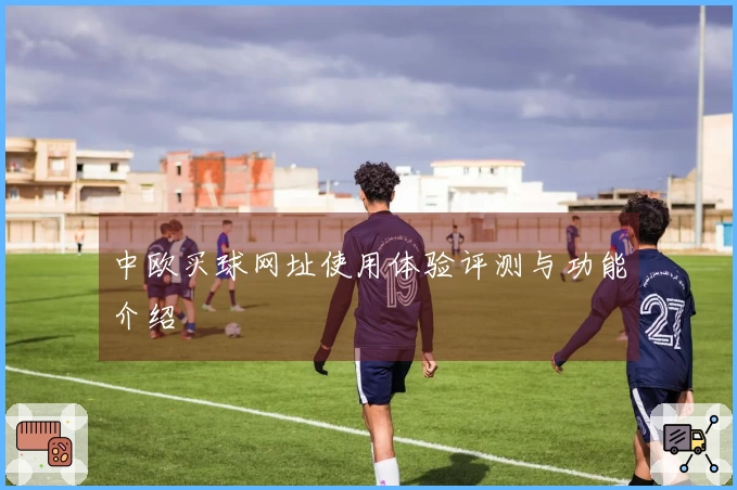 中欧买球网址使用体验评测与功能介绍