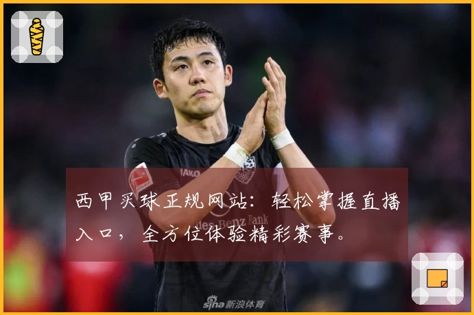 西甲买球正规网站：轻松掌握直播入口，全方位体验精彩赛事。