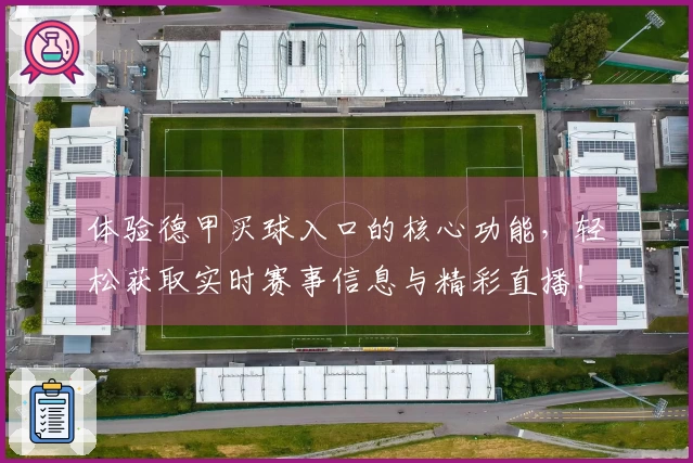 体验德甲买球入口的核心功能，轻松获取实时赛事信息与精彩直播！