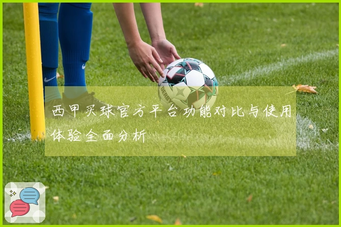 西甲买球官方平台功能对比与使用体验全面分析