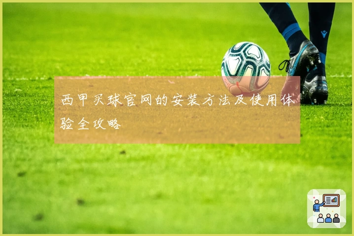 西甲买球官网的安装方法及使用体验全攻略