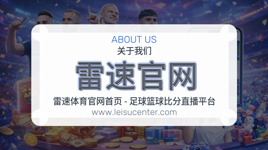雷速官网