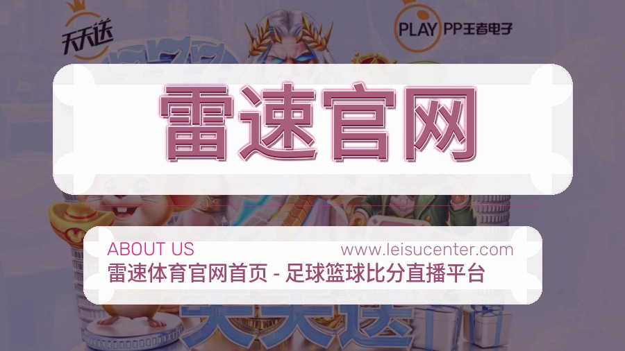 雷速官网